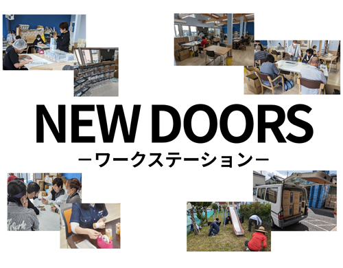 就労支援（ワークステーションNEWDOORS）