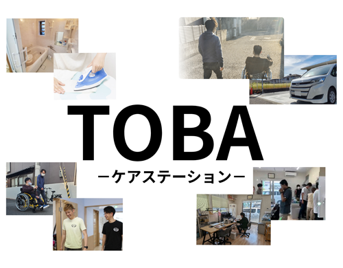 訪問介護（ケアステーションTOBA）